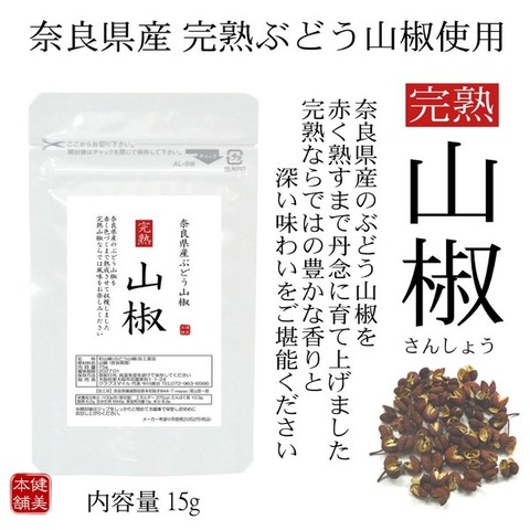 奈良県産 完熟 山椒 -さんしょう- 15g 