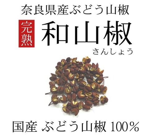 奈良県産 完熟 山椒 -さんしょう- 15g 