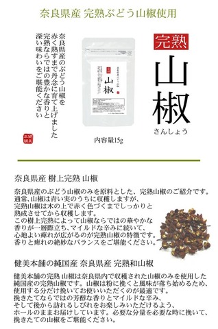 奈良県産 完熟 山椒 -さんしょう- 15g 
