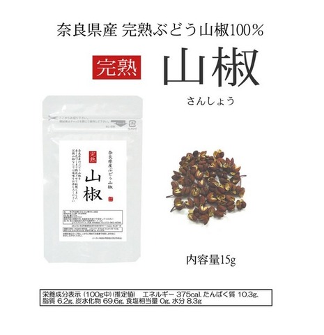奈良県産 完熟 山椒 -さんしょう- 15g 
