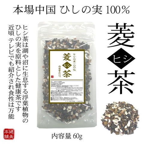 ひし茶 -菱茶- 60g  ヒシ茶 ひし茶 菱の実茶 ヒシの実茶