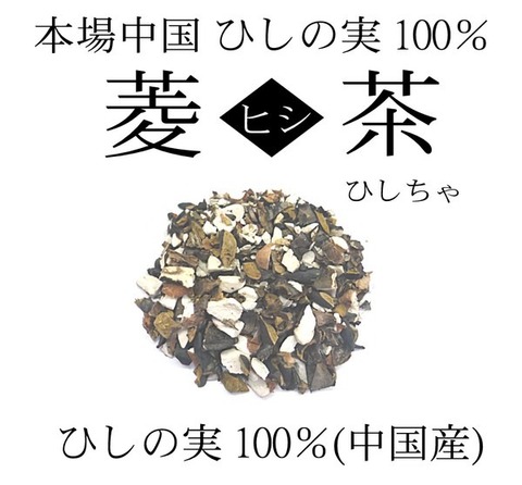 ひし茶 -菱茶- 60g  ヒシ茶 ひし茶 菱の実茶 ヒシの実茶