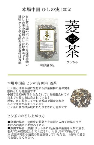 ひし茶 -菱茶- 60g  ヒシ茶 ひし茶 菱の実茶 ヒシの実茶
