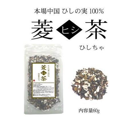 ひし茶 -菱茶- 60g  ヒシ茶 ひし茶 菱の実茶 ヒシの実茶