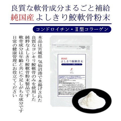 宮城県産 純粋 よしきり鮫軟骨粉末 50g 年齢と共に不足が心配な軟骨成分をリアルに補給 ムコ多糖の宝庫 自然な形でコンドロイチン硫酸、2型コラーゲンが含まれた、ヨシキリ サメ軟骨粉末
