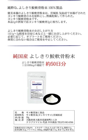 宮城県産 純粋 よしきり鮫軟骨粉末 50g 年齢と共に不足が心配な軟骨成分をリアルに補給 ムコ多糖の宝庫 自然な形でコンドロイチン硫酸、2型コラーゲンが含まれた、ヨシキリ サメ軟骨粉末