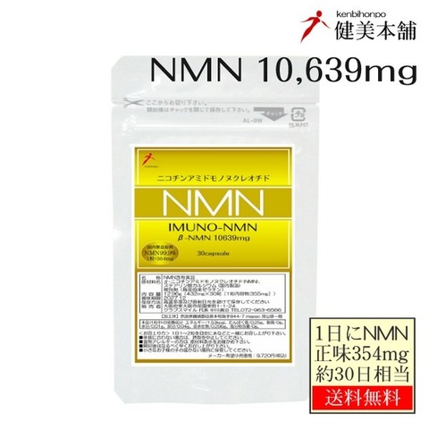 イムノNMN 1日にNMN354mgの補給で約30日相当 正味 NMN 354mg×30カプセル 本製品 NMN 10，639mg 含有 国内製造