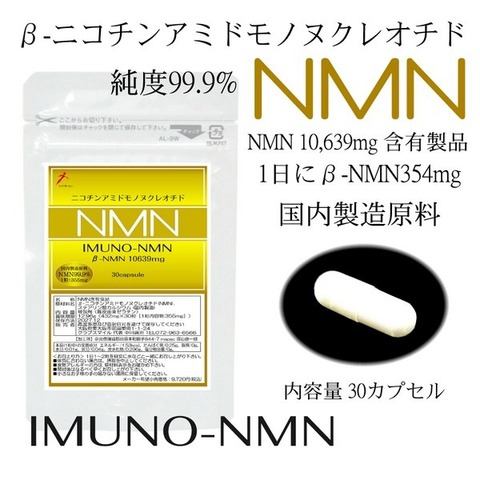 イムノNMN 1日にNMN354mgの補給で約30日相当 正味 NMN 354mg×30カプセル 本製品 NMN 10，639mg 含有 国内製造