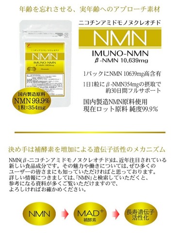 イムノNMN 1日にNMN354mgの補給で約30日相当 正味 NMN 354mg×30カプセル 本製品 NMN 10，639mg 含有 国内製造