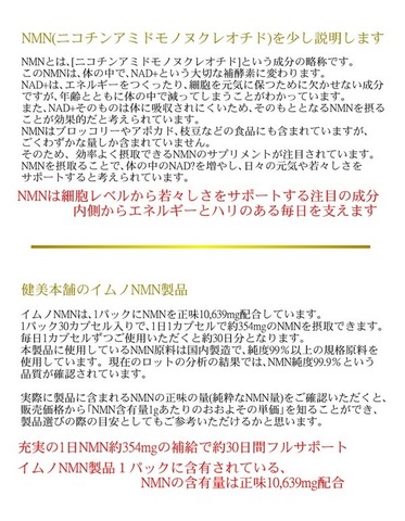 イムノNMN 1日にNMN354mgの補給で約30日相当 正味 NMN 354mg×30カプセル 本製品 NMN 10，639mg 含有 国内製造