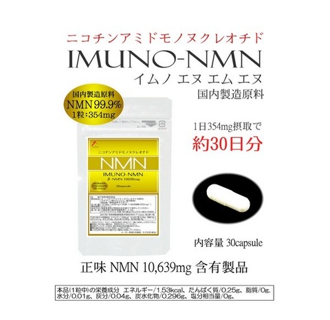 イムノNMN 1日にNMN354mgの補給で約30日相当 正味 NMN 354mg×30カプセル 本製品 NMN 10，639mg 含有 国内製造