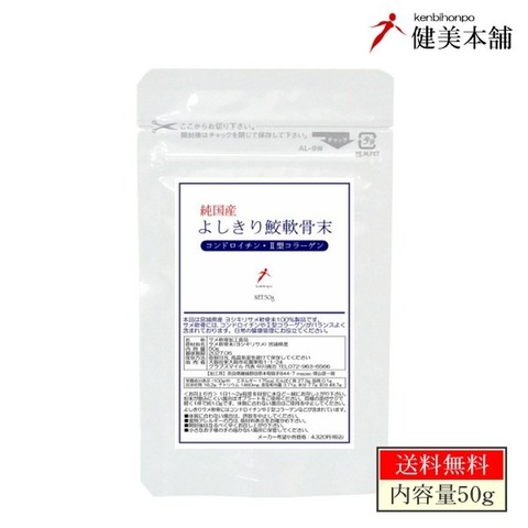 宮城県産 純粋 よしきり鮫軟骨粉末 50g 年齢と共に不足が心配な軟骨成分をリアルに補給 ムコ多糖の宝庫 自然な形でコンドロイチン硫酸、2型コラーゲンが含まれた、ヨシキリ サメ軟骨粉末