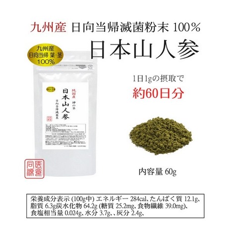 純国産 日本山人参粉末 - 日向当帰 - 60g  ヒュウガトウキ　 殺菌粉末