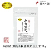 純国産  鹿角霊芝 ロッカクレイシ子実体滅菌末 50g  β-グルカン50％含有 鹿角霊芝子実体