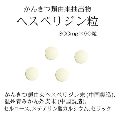 柑橘類由来抽出物 ヘスペリジン粒 300mg×90粒