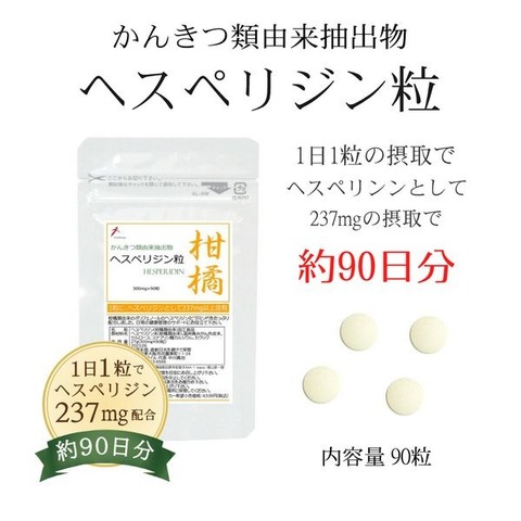 柑橘類由来抽出物 ヘスペリジン粒 300mg×90粒