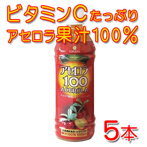 アセロラ100％ジュース5本セット