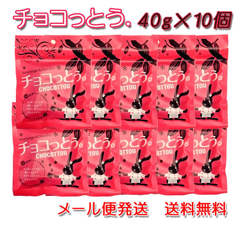 チョコっとう　40g×10個【メール便発送・送料無料】