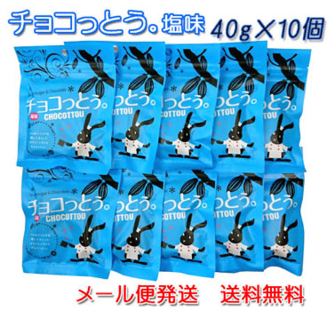 チョコっとう。塩味　40g×10個【メール便発送・送料無料】