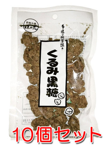 手造り地釜炊き黒糖 くるみ黒糖100g×10個 送料無料 黒糖本舗垣乃花