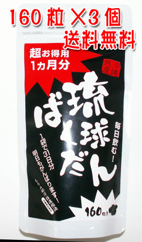 琉球ばくだん　お徳用160粒入り3袋セット