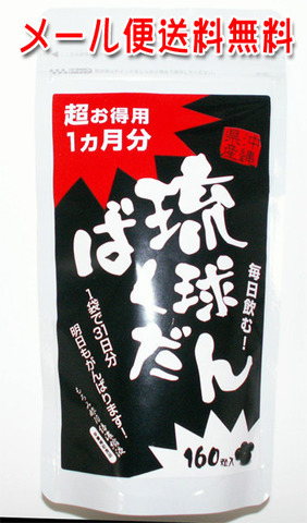 琉球ばくだん　お徳用160粒入り（メール便発送 送料無料）