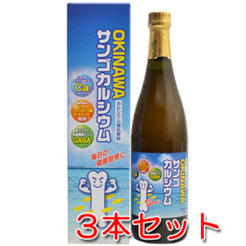 サンゴカルシウム3本セット