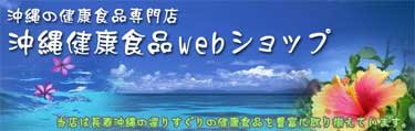 沖縄健康食品Webショップ
