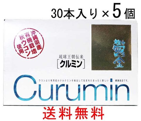 クルミン30本入り3個セット