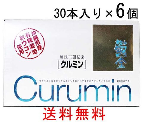 クルミン30本入り3個セット