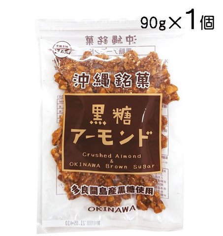 黒糖アーモンド　90g　多良間島産黒糖使用（メール便発送 送料無料）クラッシュアーモンド