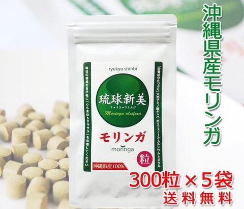 新美粒　モリンガ粒