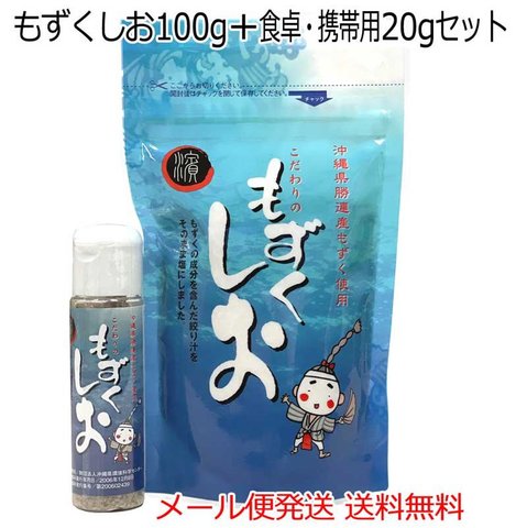 もずくしお100g＋ミニボトル20g