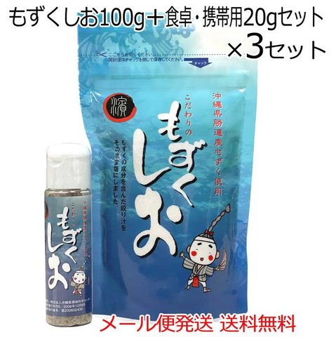 もずくしお100g＋ミニボトル20g