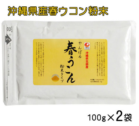 沖縄県産やんばる春ウコン粉