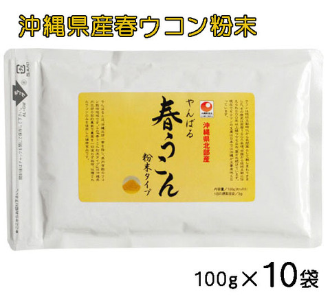 沖縄県産やんばる春ウコン粉