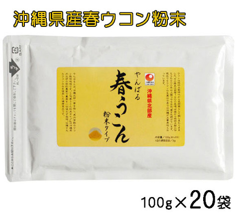 沖縄県産やんばる春ウコン粉