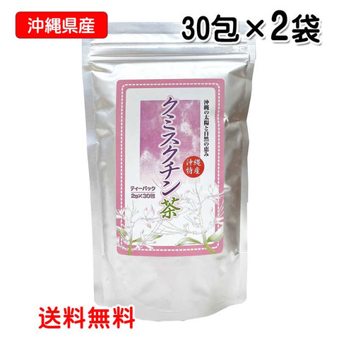 沖縄ウコン販売　沖縄県産クミスクチン茶