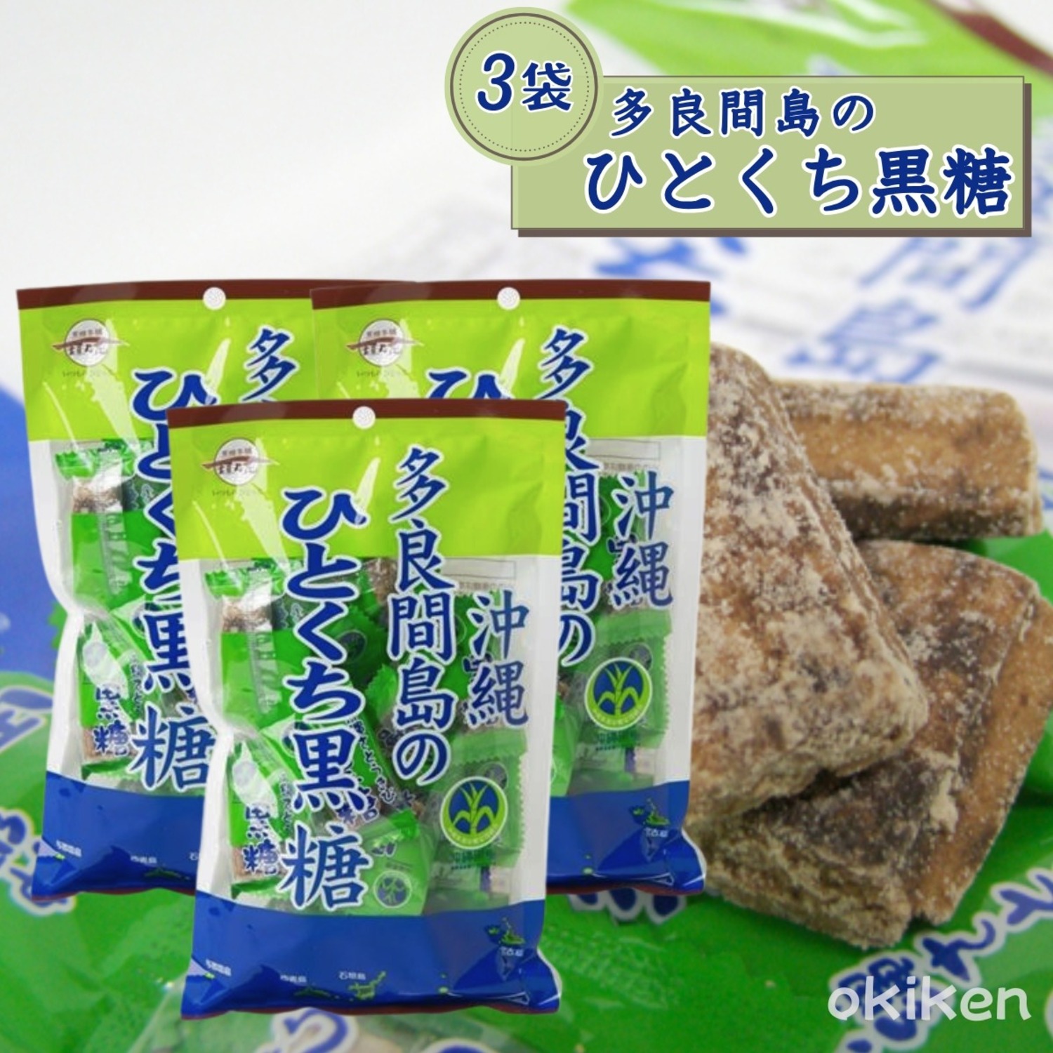 多良間島産ひとくち黒糖 100g×3袋セット 個包装タイプ メール便発送 送料無料 黒糖本舗垣乃花