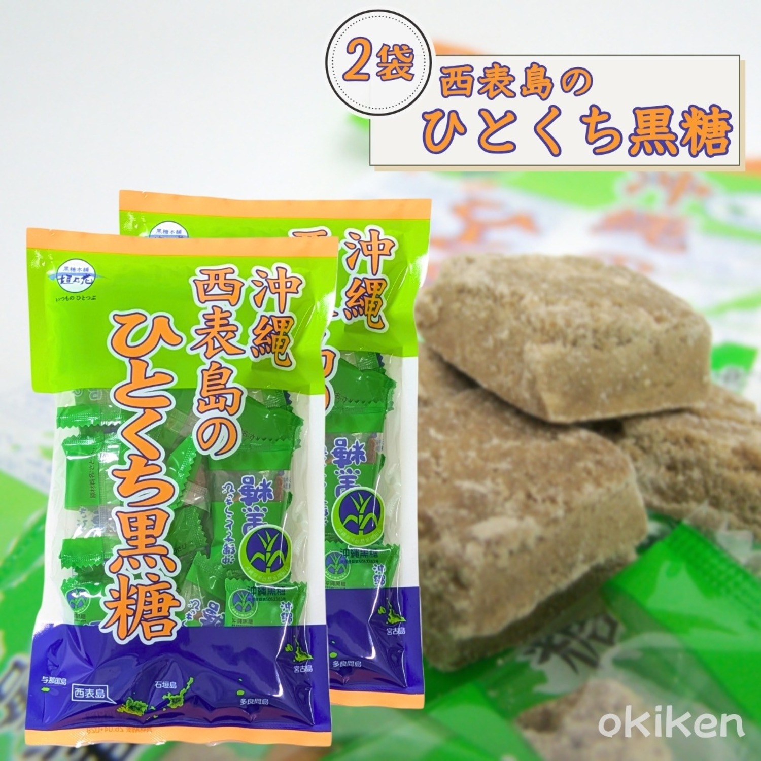沖縄 西表島のひとくち黒糖 80g×2袋 メール便発送 送料無料 黒糖本舗垣乃花