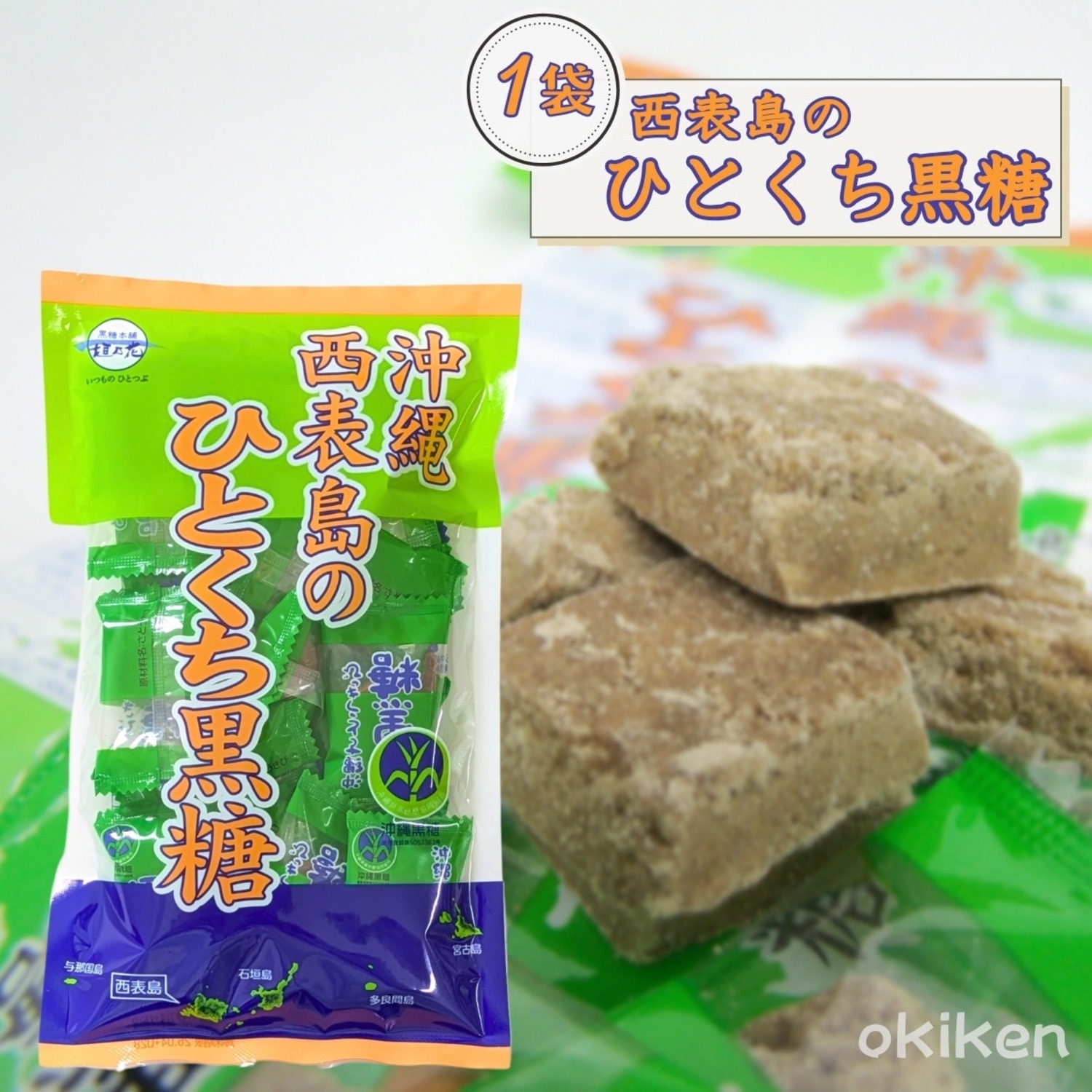 沖縄 西表島のひとくち黒糖 80g×1袋 メール便発送 送料無料 黒糖本舗垣乃花