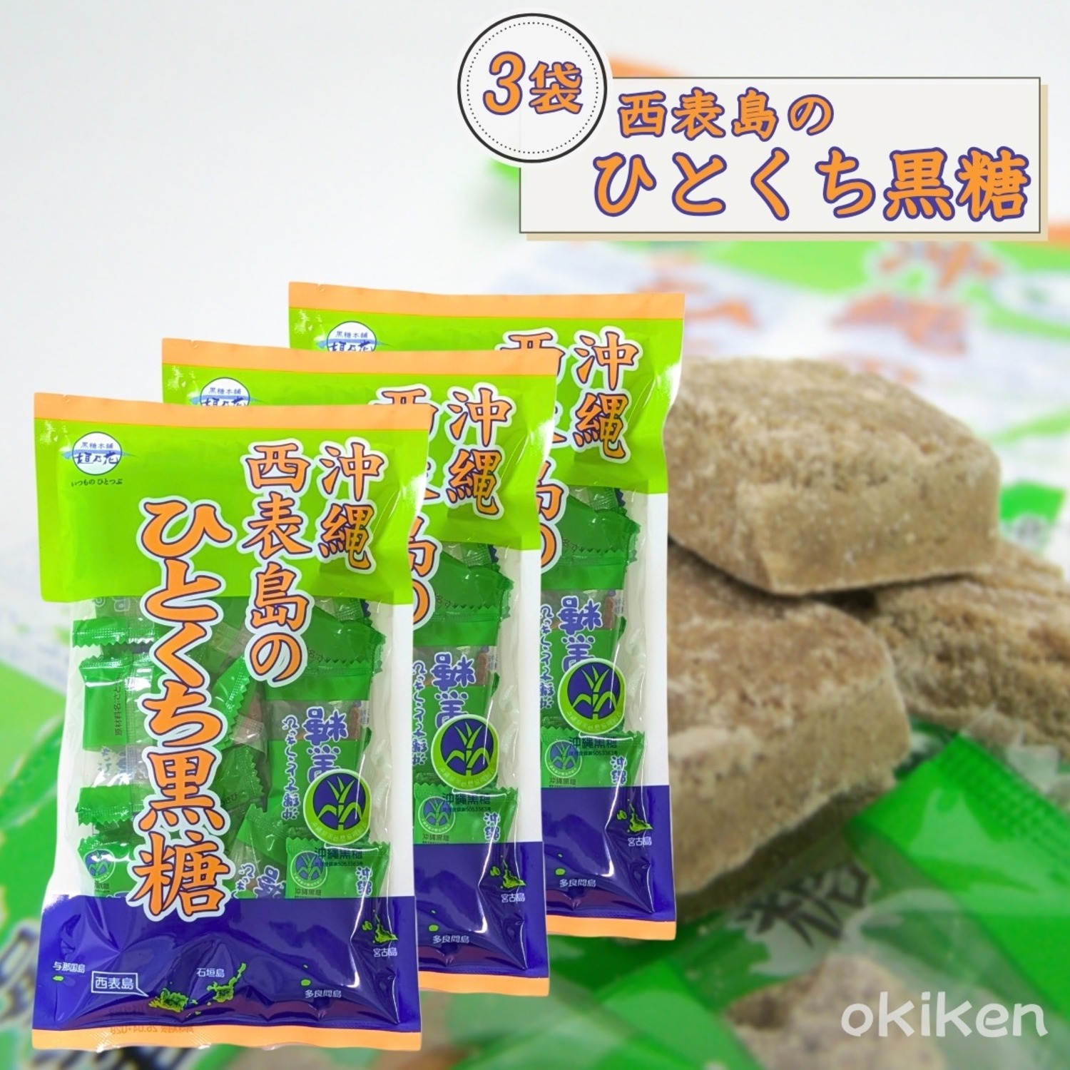 沖縄 西表島のひとくち黒糖 80g×3袋セット メール便発送 送料無料 黒糖本舗垣乃花