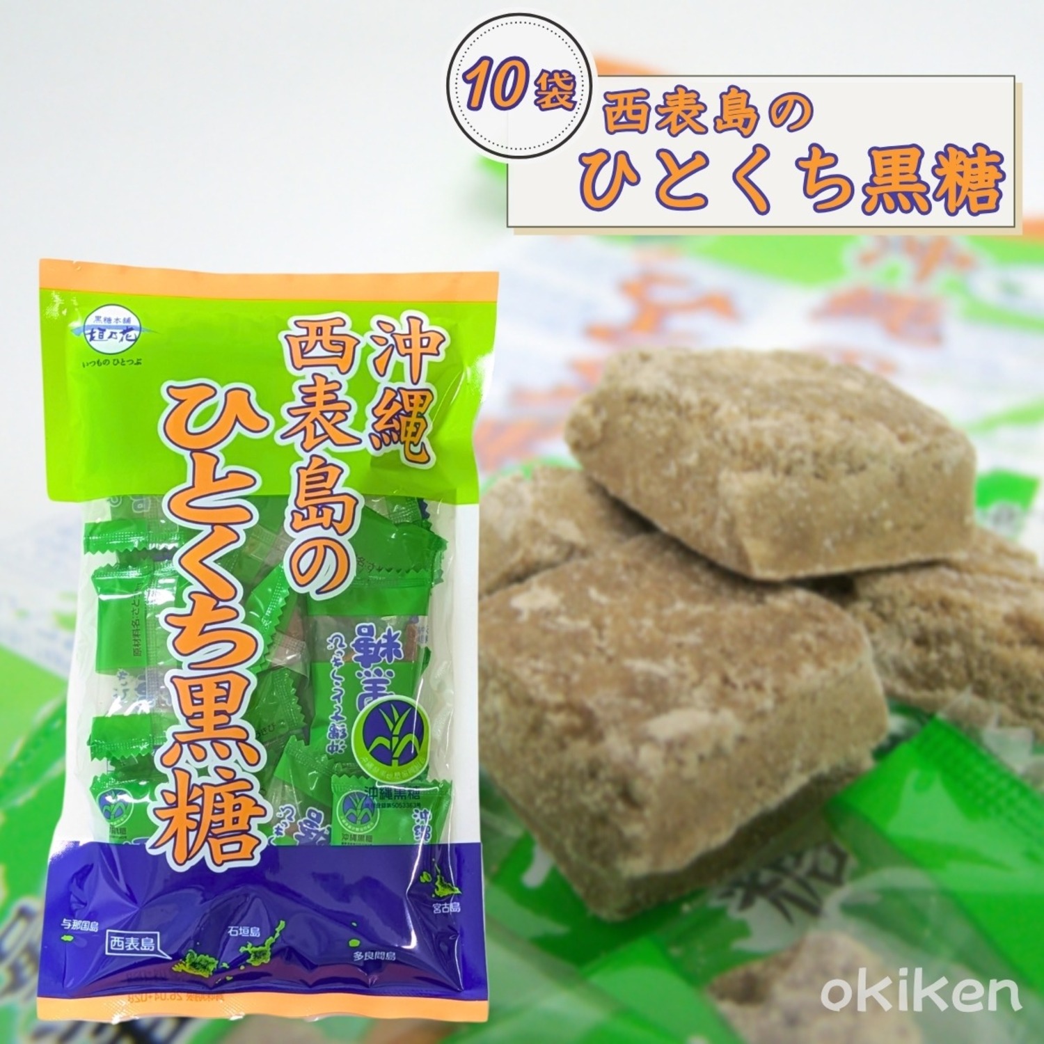 沖縄 西表島のひとくち黒糖 80g×10袋セット 送料無料 黒糖本舗垣乃花