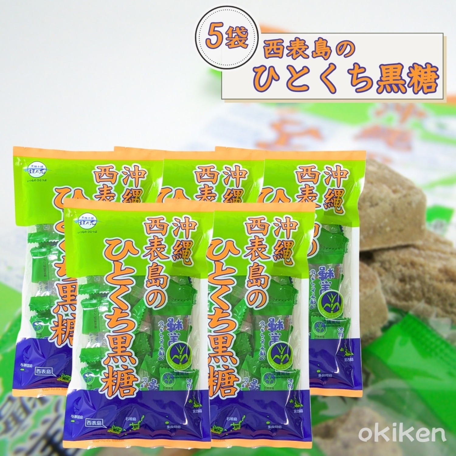 沖縄 西表島のひとくち黒糖 80g×5袋セット 送料無料 黒糖本舗垣乃花