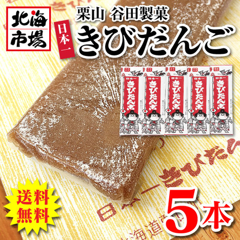 谷田製菓 日本一きびだんご（１本物）×5個入