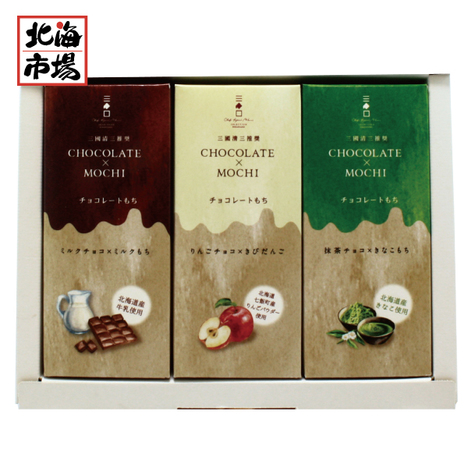 三國推奨　チョコレートもち3種ギフト【送料無料】