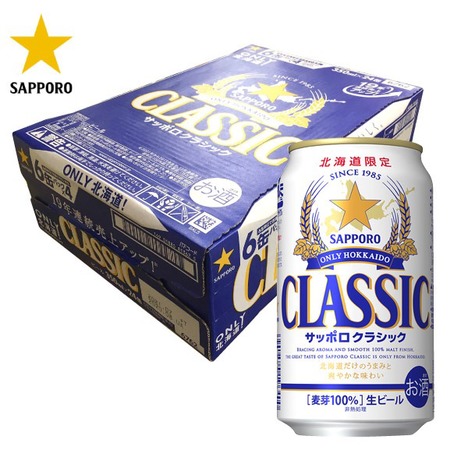 【北海道限定】サッポロビール クラシックビール350ml×24缶【送料無料】サッポロクラシック