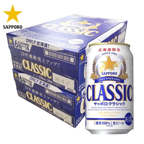 【北海道限定】サッポロビール クラシックビール350ml×48缶【送料無料】サッポロクラシック