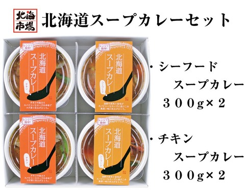 小樽海洋水産 北海道スープカレーセット 送料無料