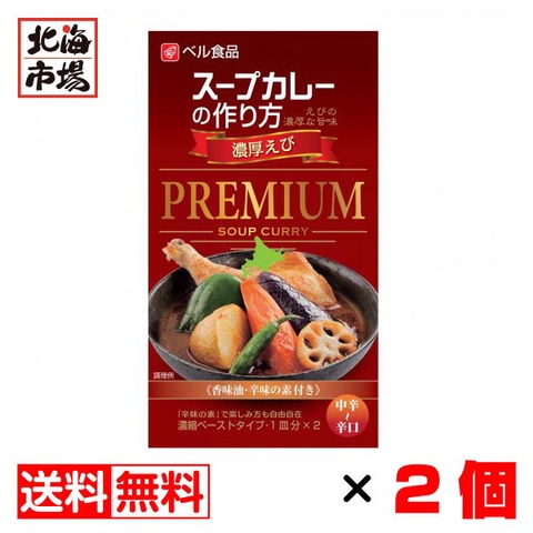 ベル食品 スープカレーの作り方 濃厚えび PREMIUM 中辛～辛口 122g（1皿分×2）×2個セット【送料無料】